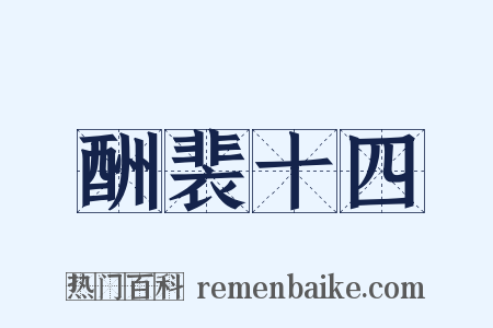 酬裴十四是什么意思的图片
